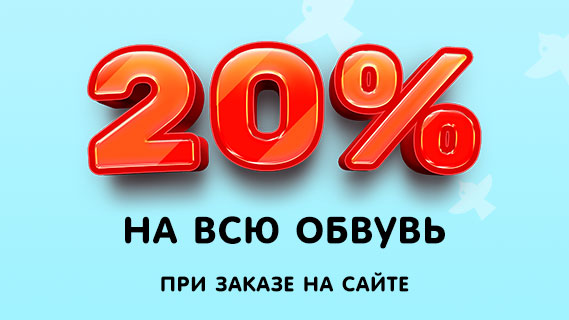 Скидка 20%
